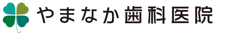 やまなか歯科医院
