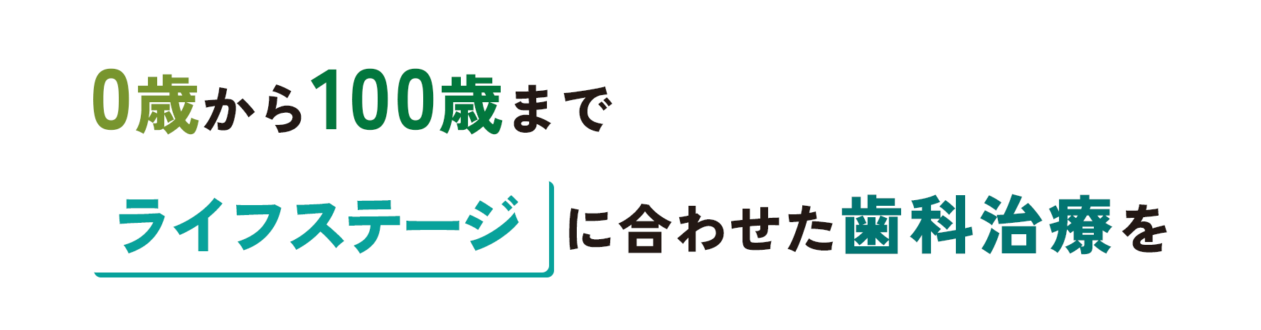 0歳から100歳まで ライフステージに合わせた歯科治療を